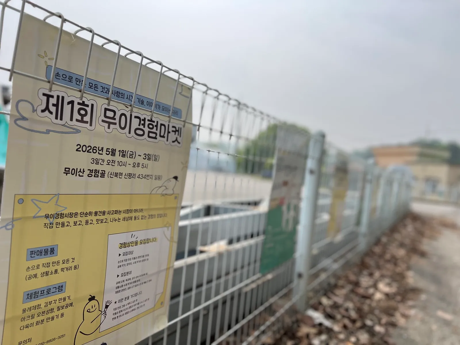 제1회 무이경험마켓 현수막이 걸린 행사장 울타리