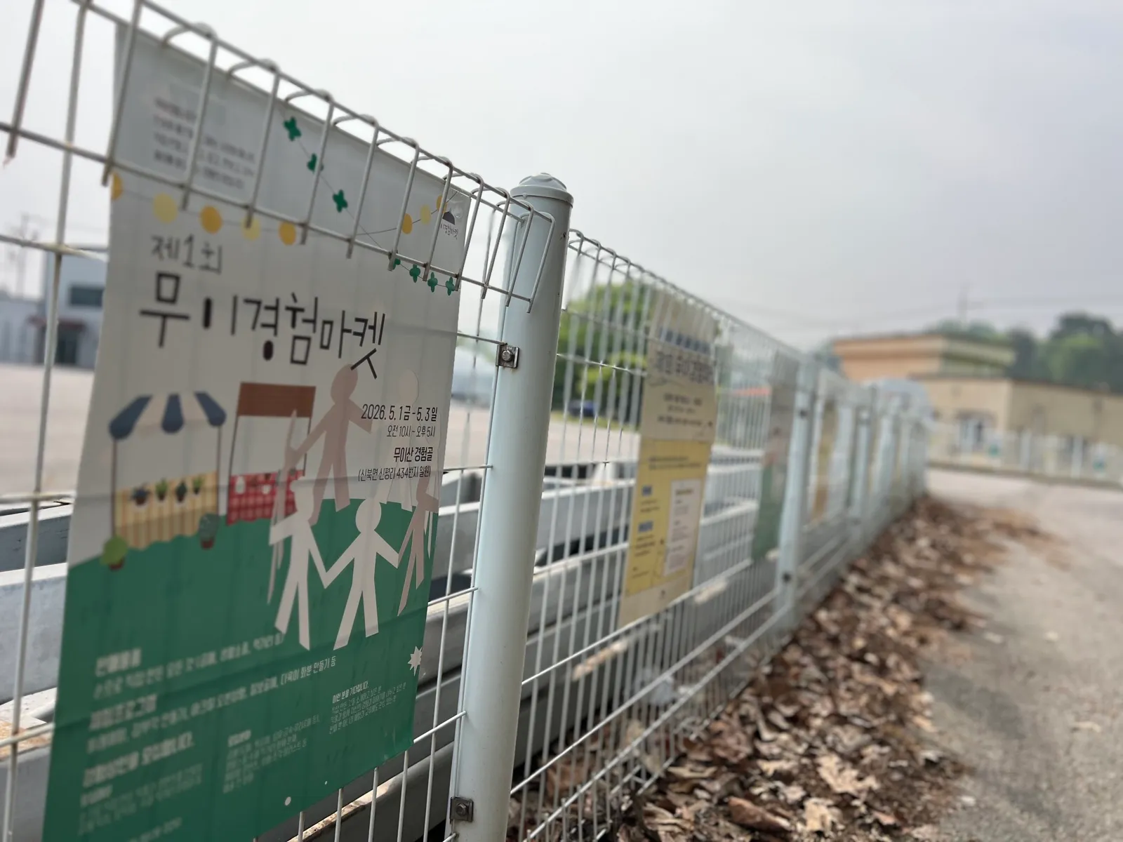 제1회 무이경험마켓 포스터와 행사장 풍경
