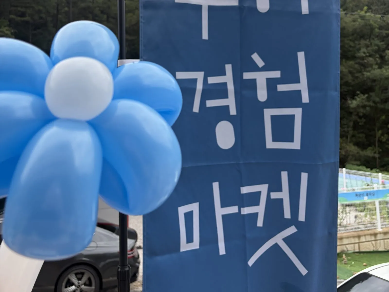제2회 무이경험마켓 현장 사진 22